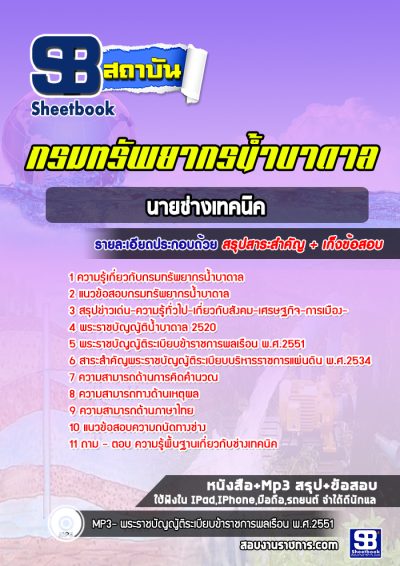 แนวข้อสอบนายช่างเทคนิค กรมทรัพยากรน้ำบาดาล