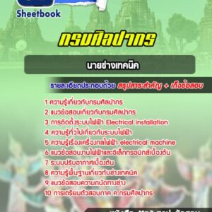 แนวข้อสอบนายช่างเทคนิค กรมศิลปากร