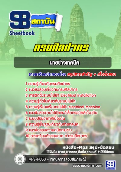 แนวข้อสอบนายช่างเทคนิค กรมศิลปากร