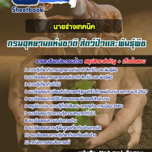 แนวข้อสอบนายช่างเทคนิค กรมอุทยานแห่งชาติ สัตว์ป่าและพันธุ์พืช