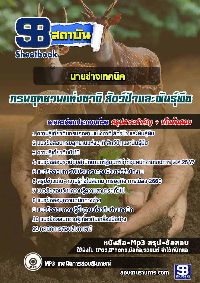 แนวข้อสอบนายช่างเทคนิค กรมอุทยานแห่งชาติ สัตว์ป่าและพันธุ์พืช