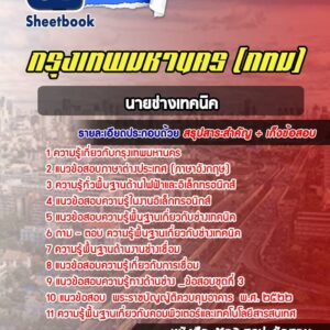 แนวข้อสอบนายช่างเทคนิค กรุงเทพมหานคร กทม