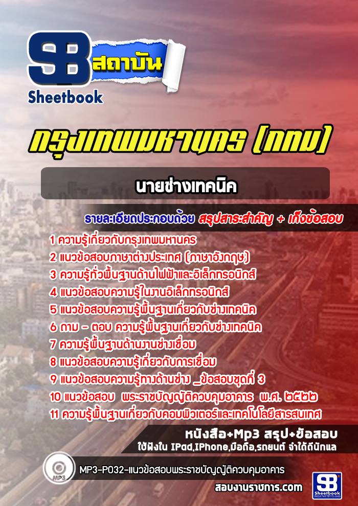 แนวข้อสอบนายช่างเทคนิค กรุงเทพมหานคร กทม