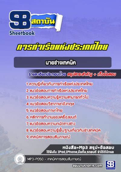 แนวข้อสอบนายช่างเทคนิค การท่าเรือแห่งประเทศไทย