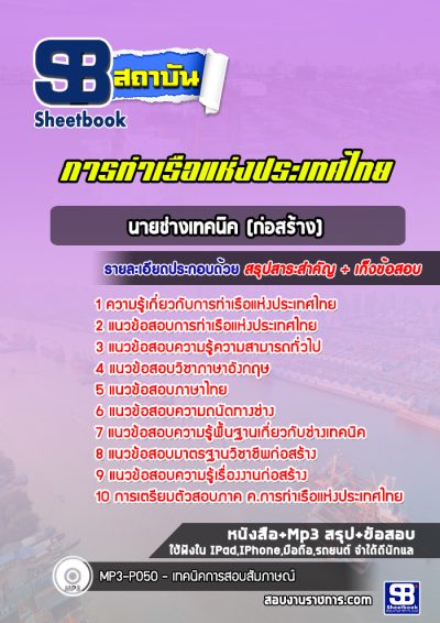 แนวข้อสอบนายช่างเทคนิค (ก่อสร้าง) นิติกร การท่าเรือแห่งประเทศไทย