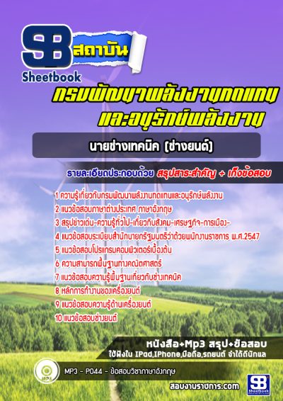 แนวข้อสอบนายช่างเทคนิค (ช่างยนต์) กรมพัฒนาพลังงานทดแทนและอนุรักษ์พลังงาน