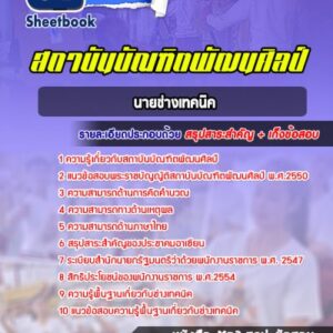 แนวข้อสอบนายช่างเทคนิค สถาบันบัณฑิตพัฒนศิลป์