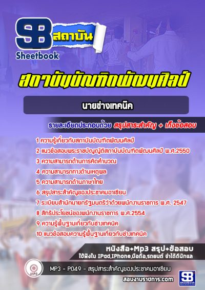 แนวข้อสอบนายช่างเทคนิค สถาบันบัณฑิตพัฒนศิลป์