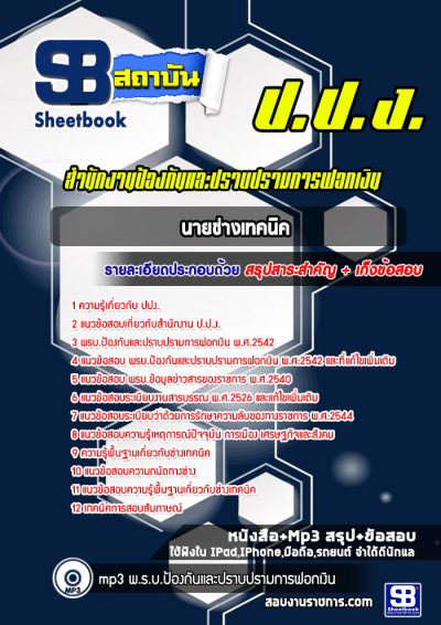 แนวข้อสอบนายช่างเทคนิค สำนักงาน ป.ป.ง.