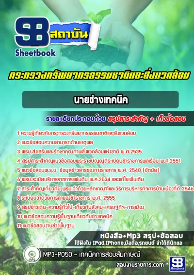 แนวข้อสอบนายช่างเทคนิค สำนักงานปลัดกระทรวงทรัพยากรธรรมชาติและสิ่งแวดล้อม