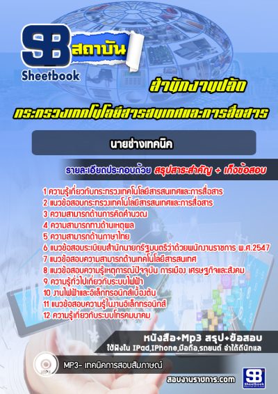 แนวข้อสอบนายช่างเทคนิค สำนักงานปลัดกระทรวงเทคโนโลยีสารสนเทศและการสื่อสาร