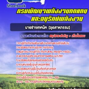 แนวข้อสอบนายช่างเทคนิค (อุตสาหกรรม) กรมพัฒนาพลังงานทดแทนและอนุรักษ์พลังงาน