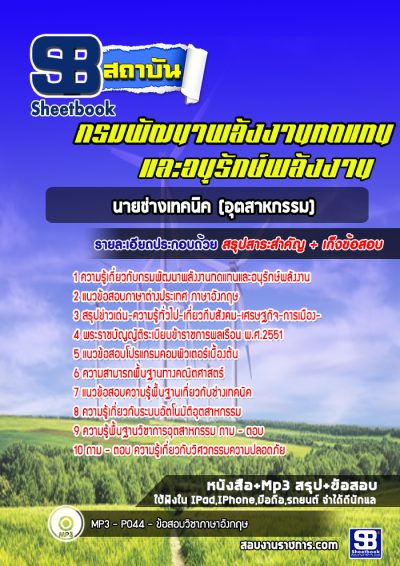 แนวข้อสอบนายช่างเทคนิค (อุตสาหกรรม) กรมพัฒนาพลังงานทดแทนและอนุรักษ์พลังงาน