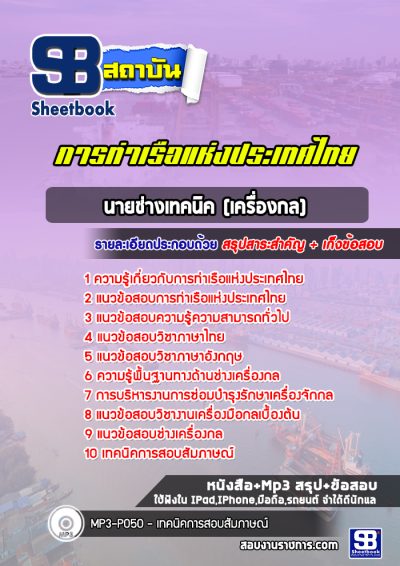 แนวข้อสอบนายช่างเทคนิค (เครื่องกล) การท่าเรือแห่งประเทศไทย