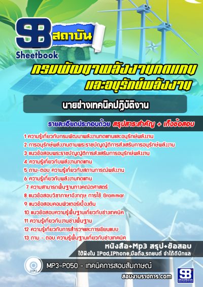 แนวข้อสอบนายช่างเทคนิคปฏิบัติงาน กรมพัฒนาพลังงานทดแทนและอนุรักษ์พลังงาน