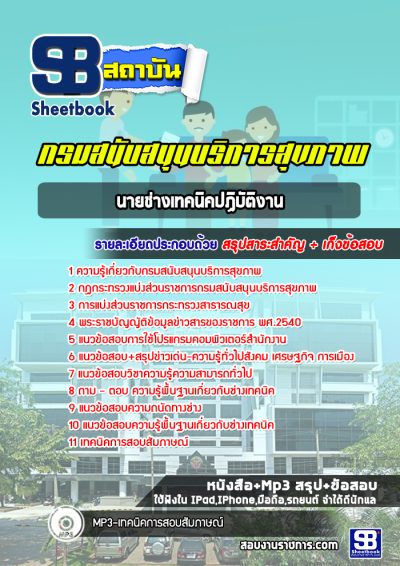 แนวข้อสอบนายช่างเทคนิคปฏิบัติงาน กรมสนับสนุนบริการสุขภาพ