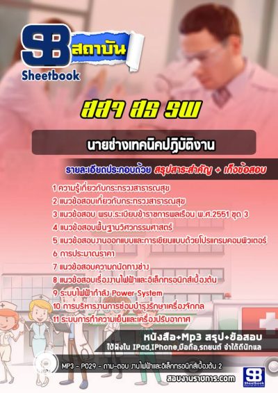 แนวข้อสอบนายช่างเทคนิคปฏิบัติงาน กระทรวงสาธารณสุข
