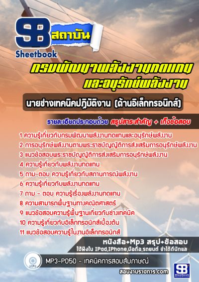แนวข้อสอบนายช่างเทคนิคปฏิบัติงาน (ด้านอิเล็กทรอนิกส์) กรมพัฒนาพลังงานทดแทนและอนุรักษ์พลังงาน