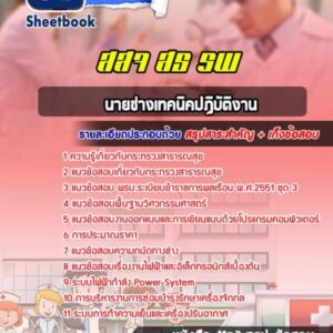 แนวข้อสอบนายช่างเทคนิคปฏิบัติงาน สธ สสจ รพ