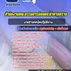 แนวข้อสอบนายช่างเทคนิคปฏิบัติงาน สำนักงานคณะกรรมการอ้อยและน้ำตาลทราย