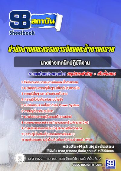 แนวข้อสอบนายช่างเทคนิคปฏิบัติงาน สำนักงานคณะกรรมการอ้อยและน้ำตาลทราย