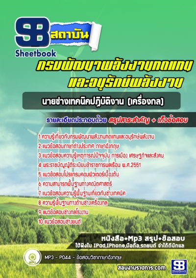 แนวข้อสอบนายช่างเทคนิคปฏิบัติงาน (เครื่องกล) กรมพัฒนาพลังงานทดแทนและอนุรักษ์พลังงาน