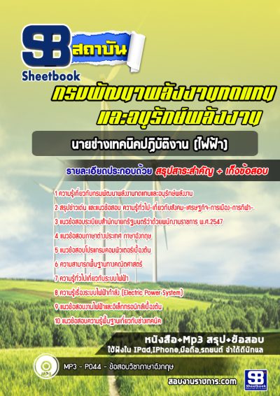 แนวข้อสอบนายช่างเทคนิคปฏิบัติงาน (ไฟฟ้า) กรมพัฒนาพลังงานทดแทนและอนุรักษ์พลังงาน