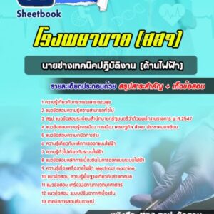 แนวข้อสอบนายช่างเทคนิคปฏิบัติงาน(ด้านไฟฟ้า) โรงพยาบาล