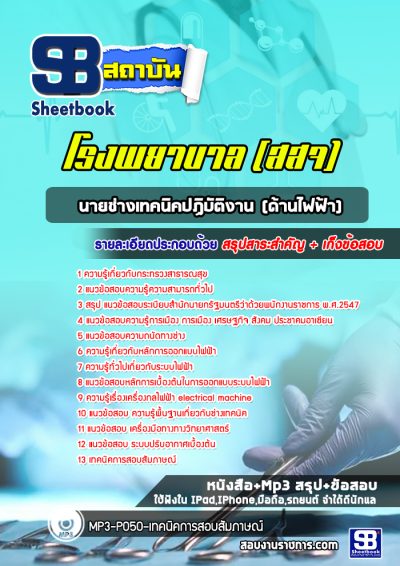 แนวข้อสอบนายช่างเทคนิคปฏิบัติงาน(ด้านไฟฟ้า) โรงพยาบาล