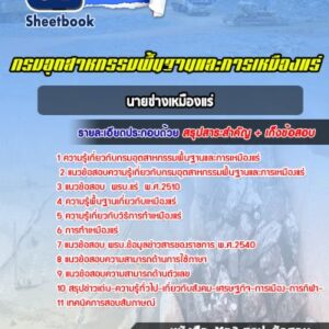 แนวข้อสอบนายช่างเหมืองแร่ กรมอุตสาหกรรมพื้นฐานและการเหมืองแร่ (กพร)