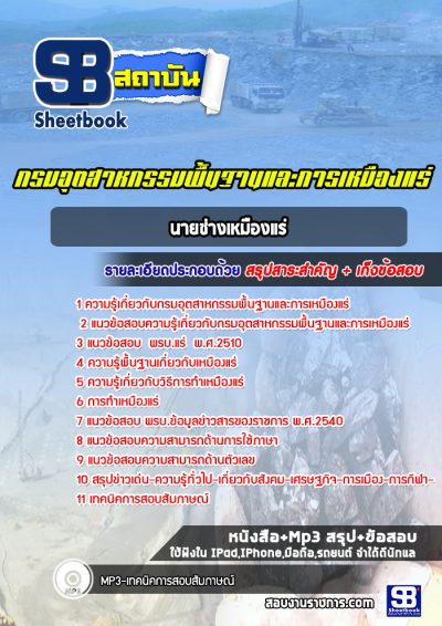แนวข้อสอบนายช่างเหมืองแร่ กรมอุตสาหกรรมพื้นฐานและการเหมืองแร่ (กพร)