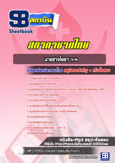 แนวข้อสอบนายช่างโยธา 1-4 สภากาชาดไทย