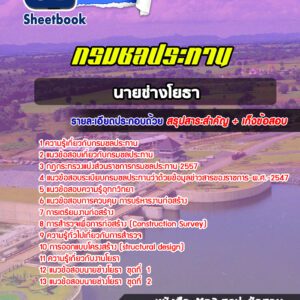 แนวข้อสอบนายช่างโยธา กรมชลประทาน