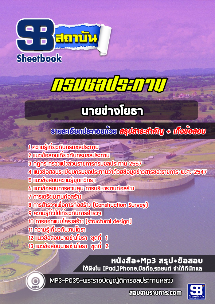 แนวข้อสอบนายช่างโยธา กรมชลประทาน