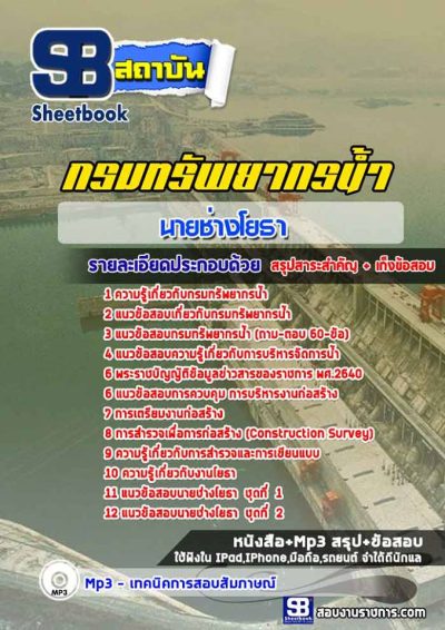 แนวข้อสอบนายช่างโยธา กรมทรัพยากรน้ำ