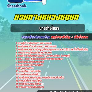 แนวข้อสอบนายช่างโยธา กรมทางหลวงชนบท