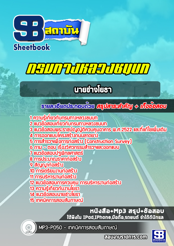แนวข้อสอบนายช่างโยธา กรมทางหลวงชนบท