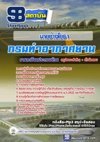 แนวข้อสอบนายช่างโยธา กรมท่าอากาศยาน