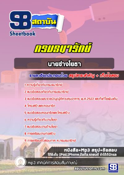 แนวข้อสอบนายช่างโยธา กรมธนารักษ์