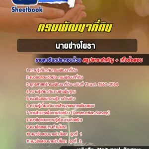 แนวข้อสอบนายช่างโยธา กรมพัฒนาที่ดิน