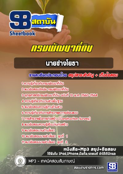 แนวข้อสอบนายช่างโยธา กรมพัฒนาที่ดิน