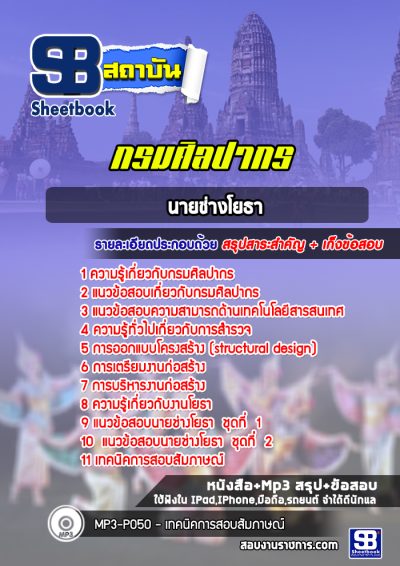 แนวข้อสอบนายช่างโยธา กรมศิลปากร