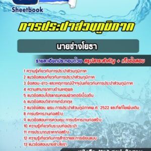 แนวข้อสอบนายช่างโยธา การประปาส่วนภูมิภาค