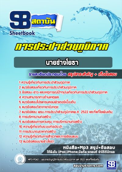 แนวข้อสอบนายช่างโยธา การประปาส่วนภูมิภาค