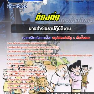 แนวข้อสอบนายช่างโยธา ท้องถิ่น