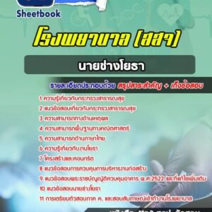 แนวข้อสอบนายช่างโยธา โรงพยาบาล (สสจ)