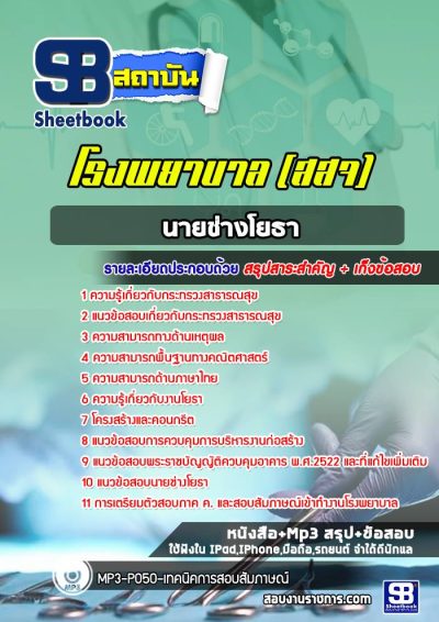 แนวข้อสอบนายช่างโยธา โรงพยาบาล (สสจ)