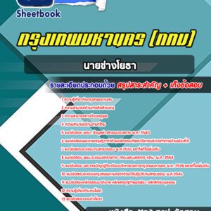 แนวข้อสอบนายช่างโยธาปฏิบัติการ กรุงเทพมหานคร กทม