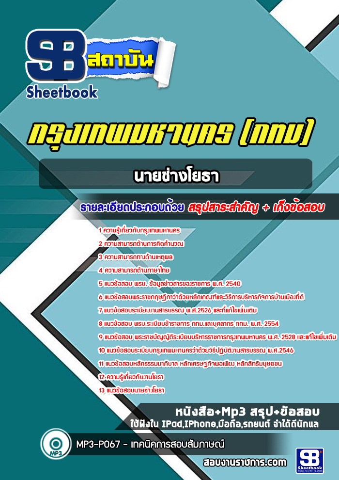 แนวข้อสอบนายช่างโยธาปฏิบัติการ กรุงเทพมหานคร กทม