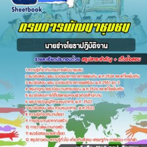 แนวข้อสอบนายช่างโยธาปฏิบัติงาน กรมการพัฒนาชุมชน